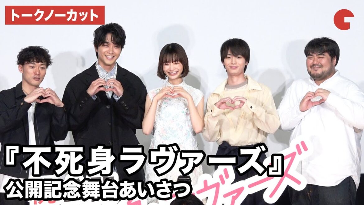 【トークノーカット】見上愛、佐藤寛太、青木柚、スカート・澤部渡らが登壇 『不死身ラヴァーズ』公開記念舞台あいさつ