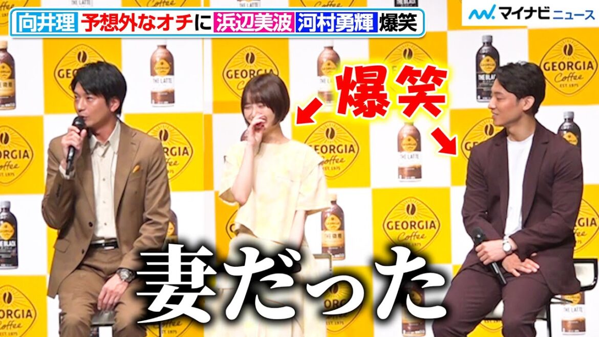 浜辺美波&河村勇輝、向井理の予想外なオチに爆笑「妻だった」『ジョージア』ブランドキャンペーン発表会