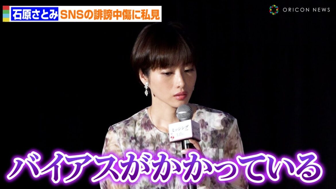 石原さとみ、SNSの誹謗中傷に私見キッパリ「バイアスがかかっている」 映画『ミッシング』公開直前「母の日」特別試写会