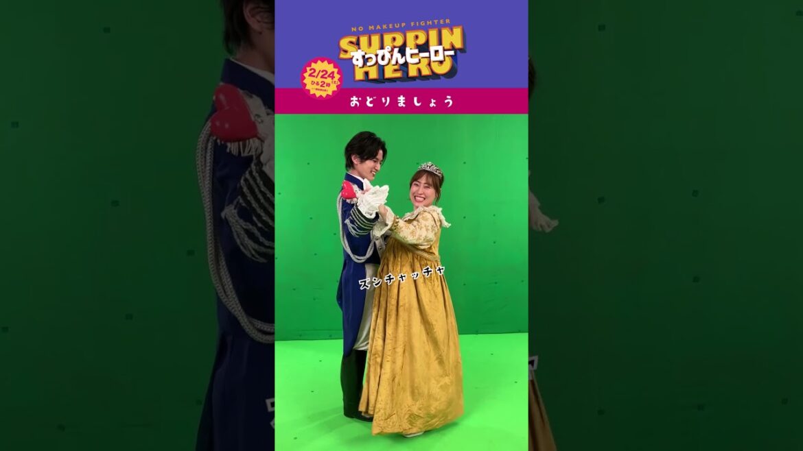 🎀王子と姫のダンス🎀 #丸山礼 ×#渡邊圭祐『#すっぴんヒーロー』2/24(土)14時🦸♀️