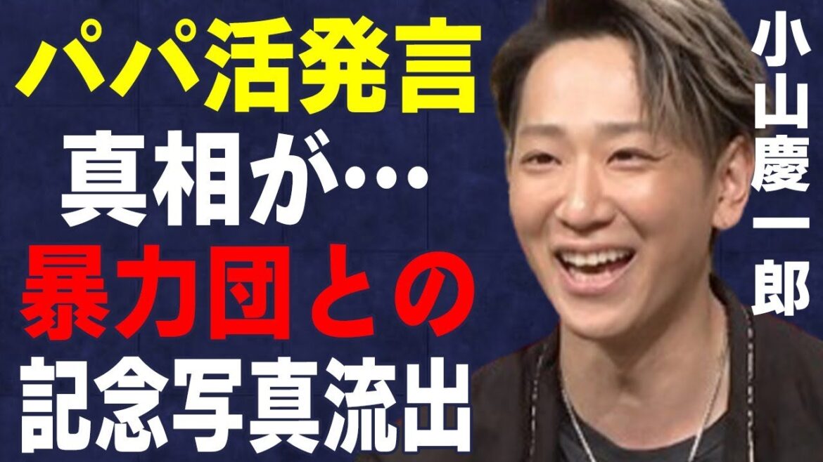 小山慶一郎の“パパ活”発言…“暴力団”との記念写真流出の真相に言葉を失う…「NEWS」として活躍するアイドルが姉から受けた“い●め”の内容に驚きを隠せない…