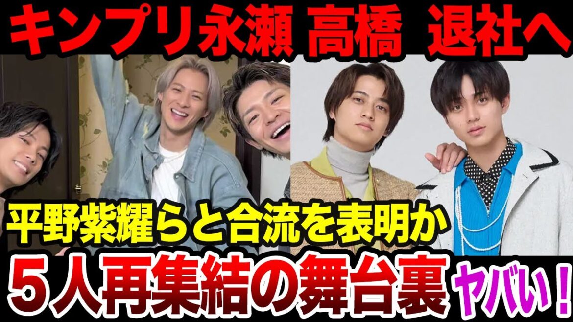 キンプリ永瀬廉と髙橋海人が現事務所を退社、平野紫耀らと合流を意思表示した真相に一同驚愕!久々の”5人再集結”の全貌に一同驚愕!!【芸能】【Number_i】【TOBE】【King & Prince】
