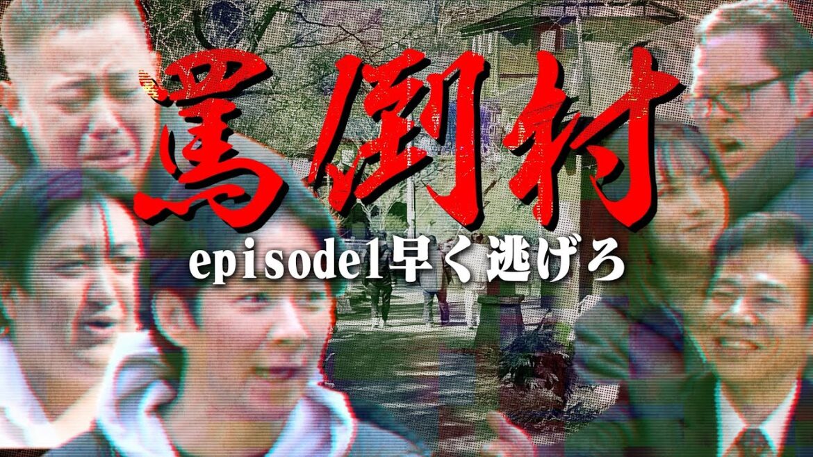 【罵倒村#1】「早く逃げろ」編 アンジャッシュ渡部・ザ・マミィ酒井・カカロニ栗谷は、村人全員が罵倒してくる地獄の村でのロケを耐え続けられるのか?