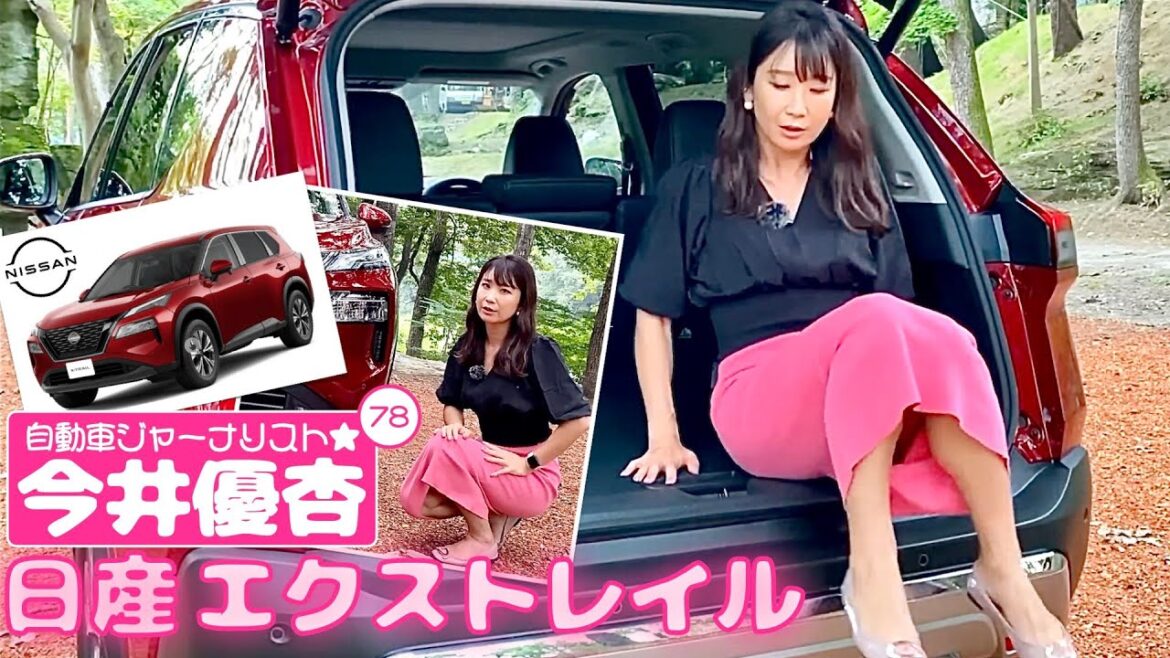 自動車ジャーナリスト 今井優杏 #78 – 日産 エクストレイル –