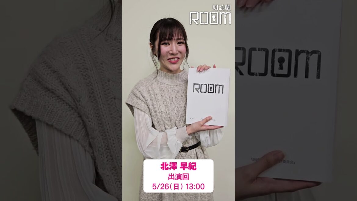 朗読劇「ROOM」5/26(日)に出演・北澤早紀さんからコメント! #朗読劇 #ROOM #北澤早紀