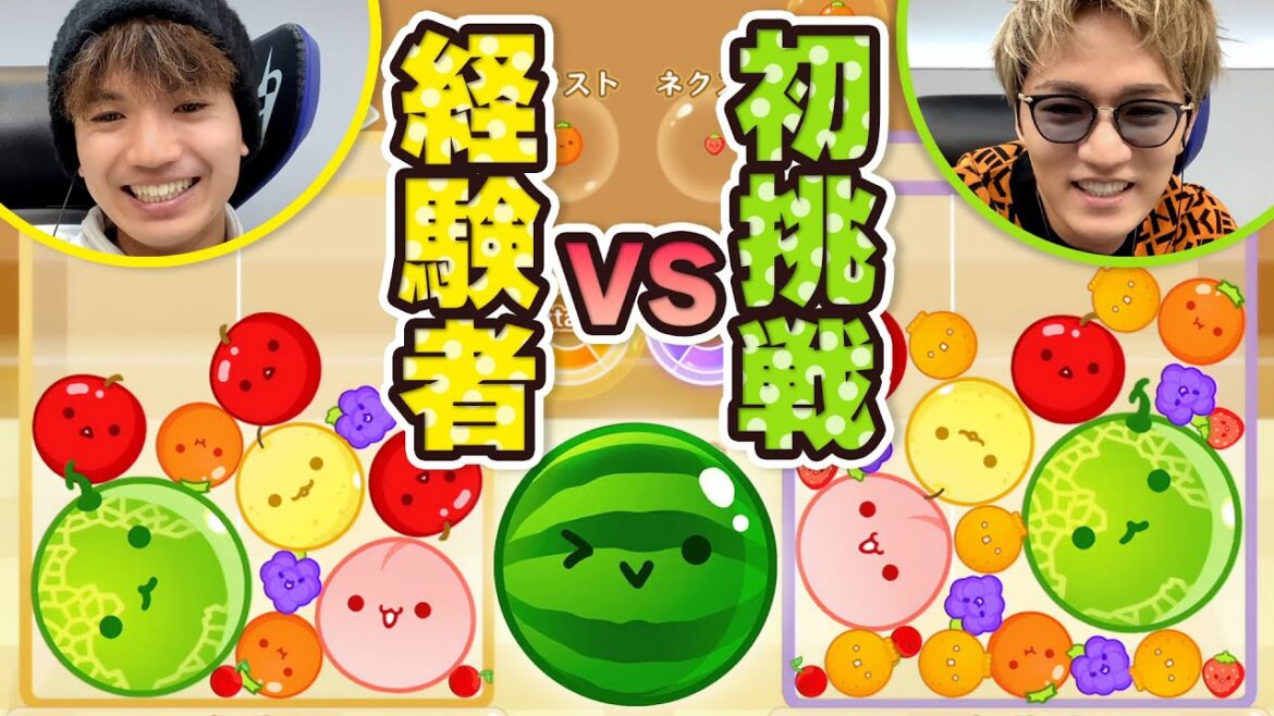 初プレイ・神山 vs 経験者・髙地!フルーツに翻弄される男たち【スイカゲーム】