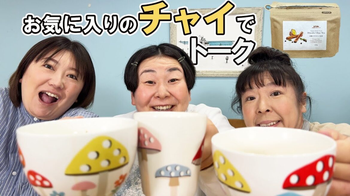 【チャイ】森三中大島オススメ!スパイス香る濃厚チャイを飲みながら楽しくお喋り【ほぼノーカット!約25分作業用にどうぞ♪】