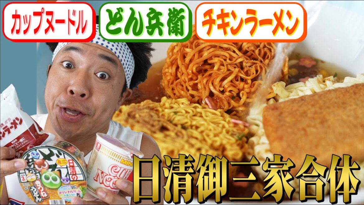 【緊急合体】日清食品の御三家!カップヌードル&どん兵衛&チキンラーメンを超絶合体させてみた!!!