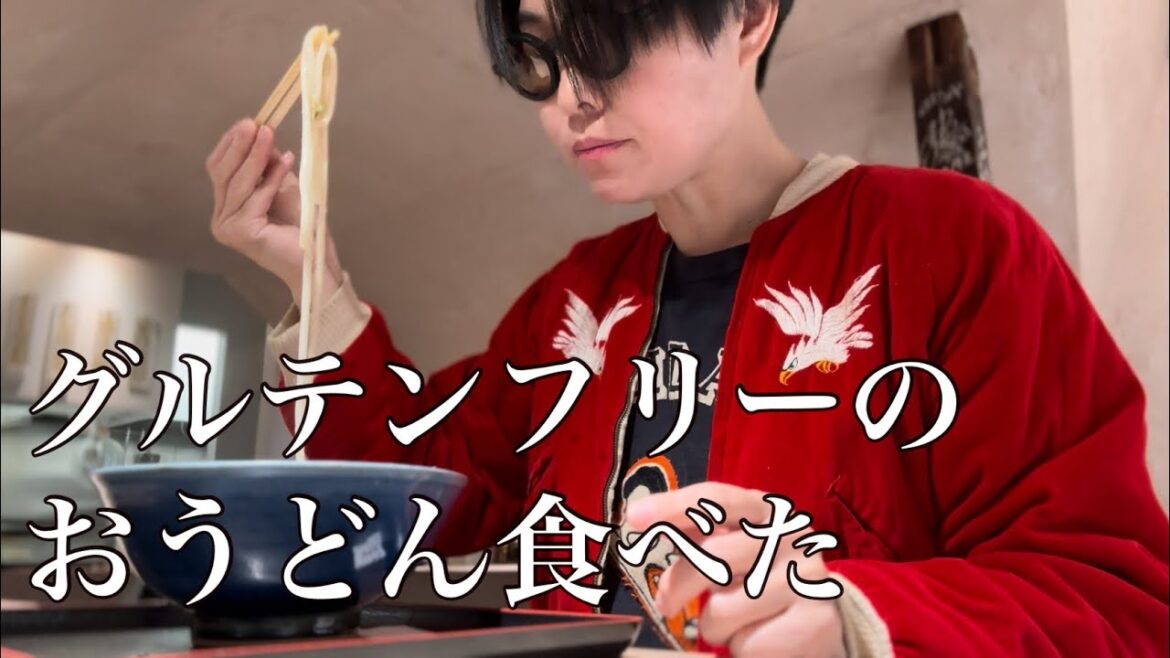 【イモトの日常】気になっていたグルテンフリーのおうどん/びっくりするほど美味かった