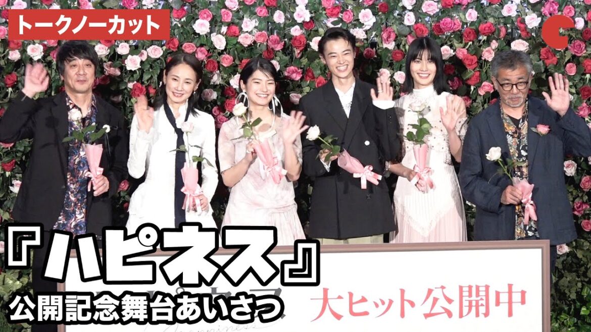 【トークノーカット】窪塚愛流 、蒔田彩珠、橋本愛、吉田羊らが登壇 『ハピネス』公開記念舞台あいさつ