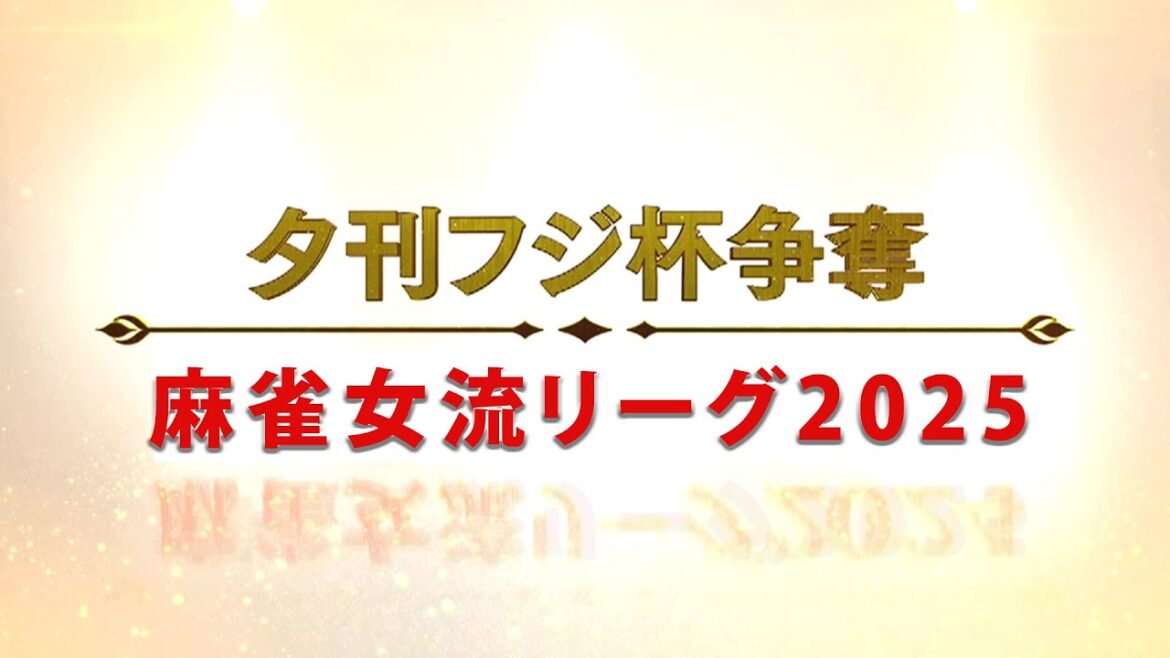 麻雀女流リーグ2025 東日本リーグ グループリーグ選択会議(64チーム16組)