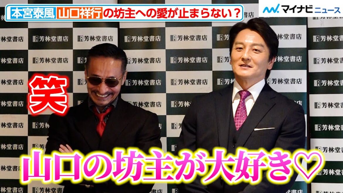 【日本統一】本宮泰風、山口祥行の坊主への愛が止まらない!「大好き」と報道陣の前で告白 映画『氷室蓮司』日本統一 公式ビジュアルブック発売記念スペシャルトークイベント囲み取材