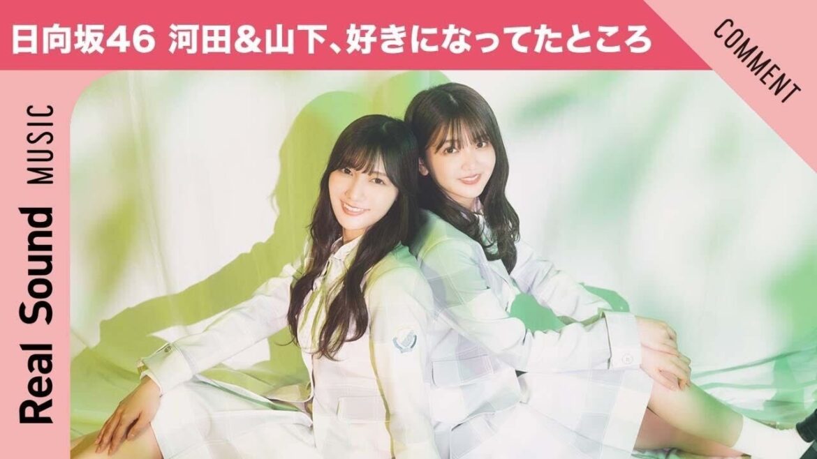 【可愛さを褒められすぎて…】日向坂46 河田陽菜&山下葉留花、いつの頃か好きになってたところ
