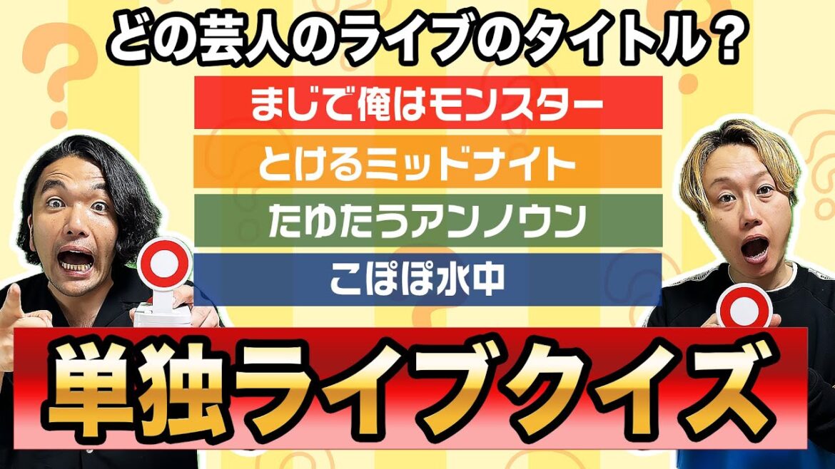 【単独ライブクイズ】見取り図がタイトルを見ただけでどの芸人の単独ライブかを当てるクイズ!最後はまさかの結果に…