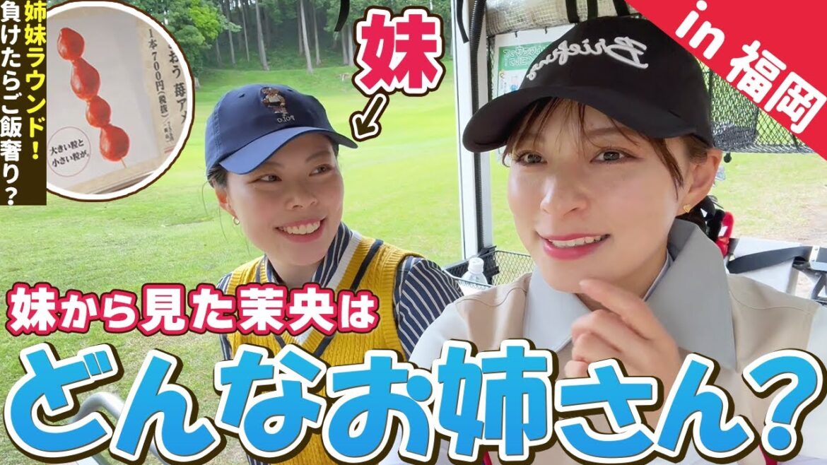 妹から見た茉央はどんな姉?福岡グルメも!【姉妹でゴルフ完結編】
