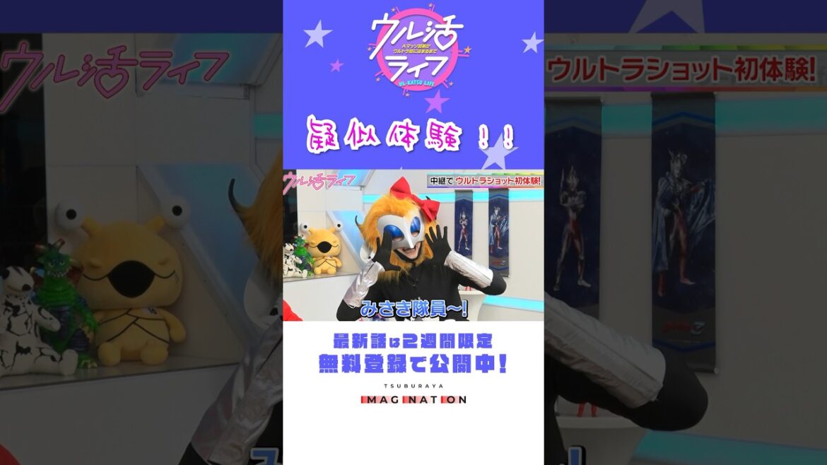 【イベント来場者必見!】ウルトラショットの楽しみ方『ウル活ライフ Aマッソ加納がウルトラ沼にはまるまで』#8