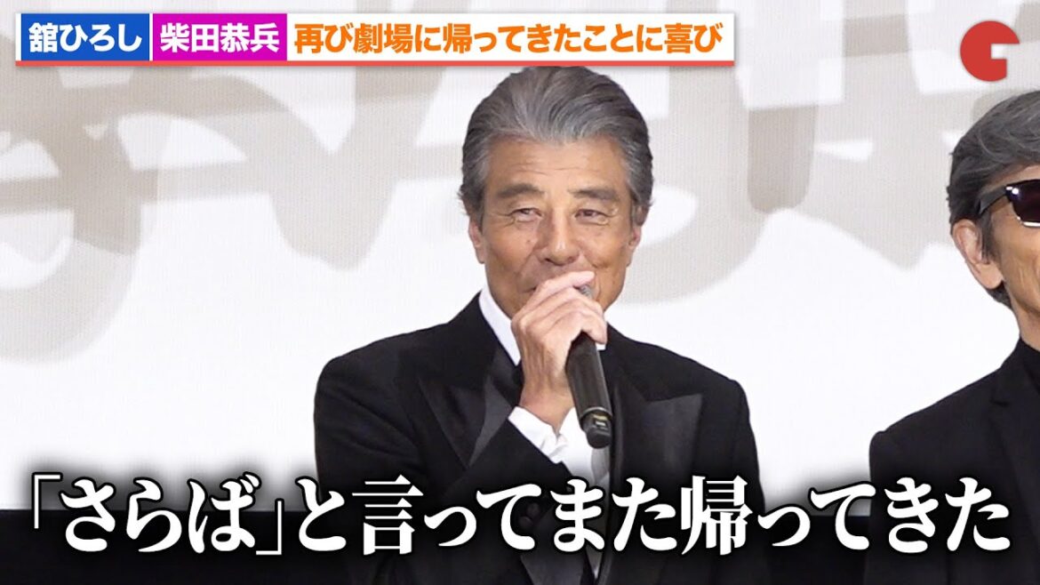 【あぶ刑事】舘ひろし&柴田恭兵、再び劇場に帰ってきたことに喜び『帰ってきた あぶない刑事』初日舞台あいさつ
