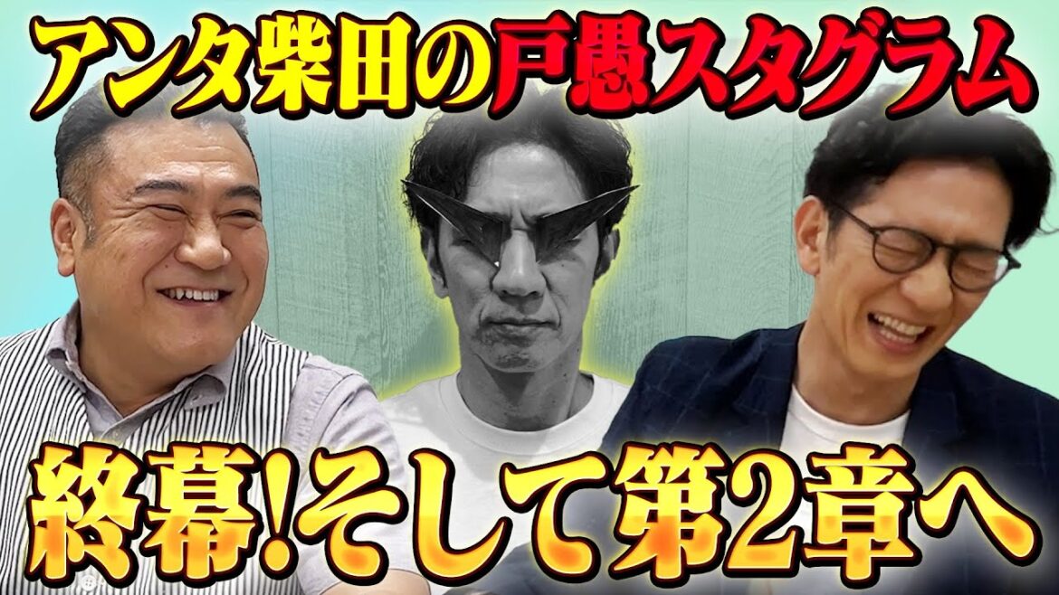 【柴田1か月インスタ完走】ザキヤマプロデュースで第2章へ!皆さんの声を聞かせてください!