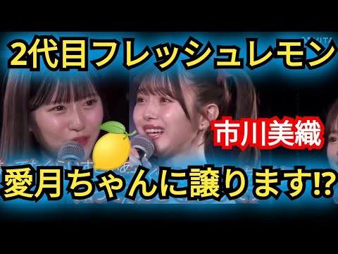 【市川美織】2代目レモン八木愛月ちゃんに譲ります!?