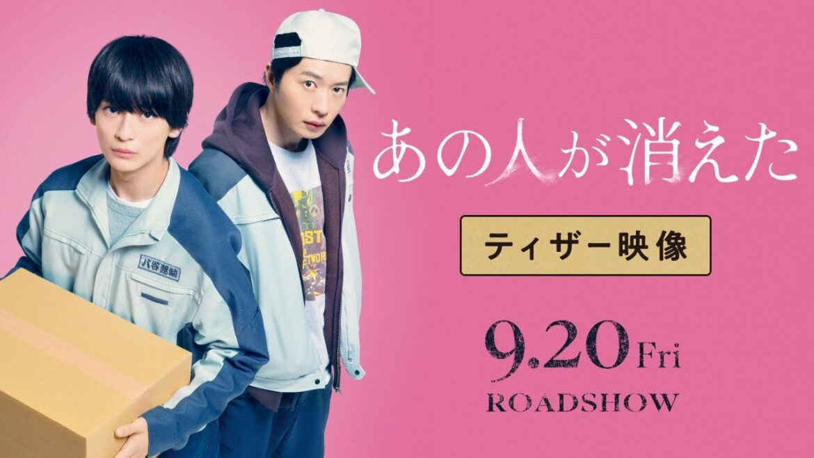 映画『あの人が消えた』ティザー映像|9月20日(金)全国公開