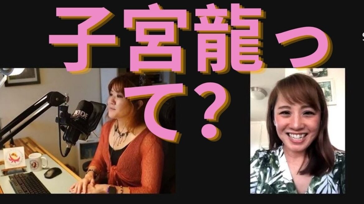 新コーナー・ハニーさんとゆかいな仲間達 ・子宮竜って何?