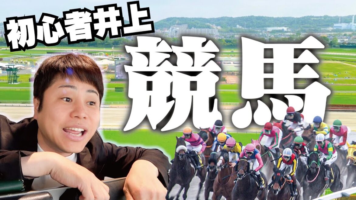 【100万円or0円】競馬初心者ノンスタ井上!1レースに全てをベット@ウイニング競馬