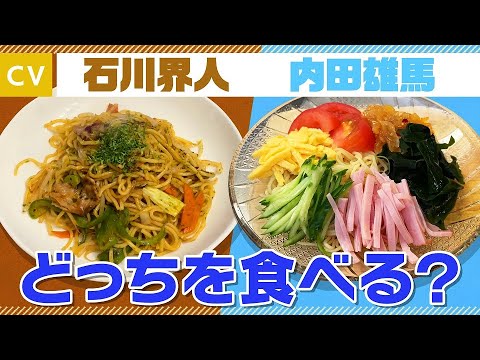 【石川界人×内田雄馬】ウェイ系焼きそばとダウナー冷やし中華の夏