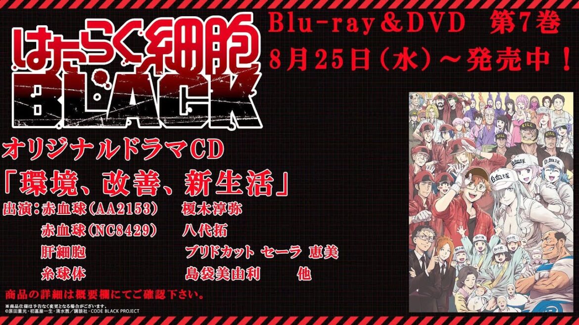 「はたらく細胞BLACK」Blu-ray&DVD第7巻 ドラマCD試聴動画