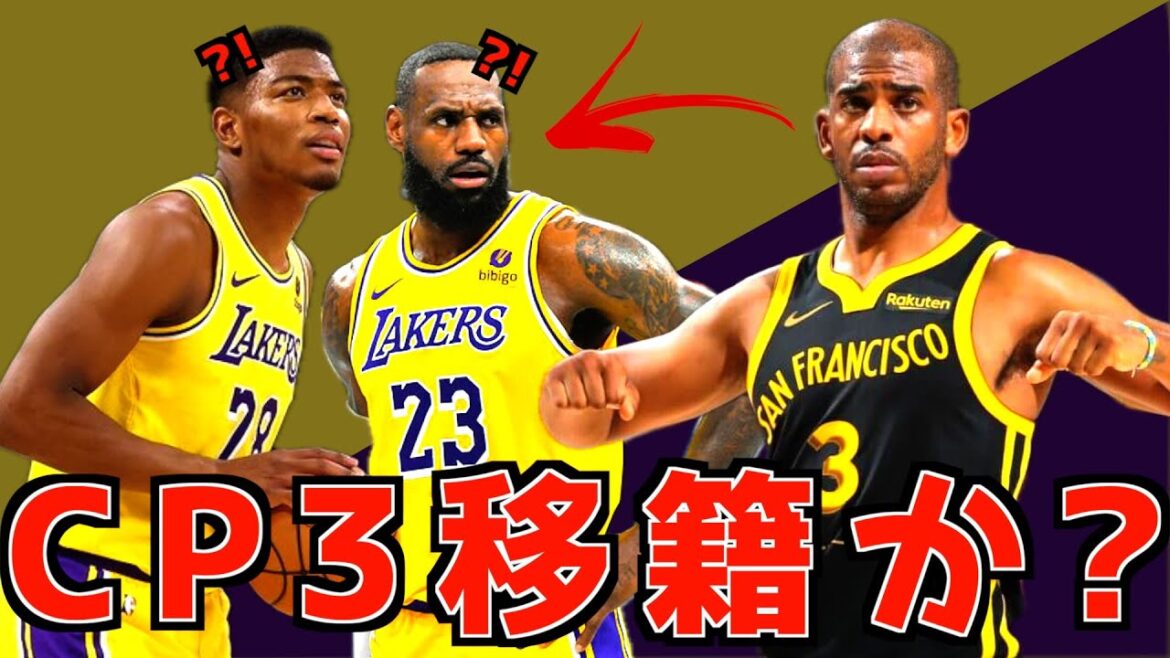 CP3がレイカーズに移籍する可能性が報道された件