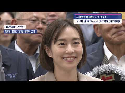 卓球元日本代表・石川佳純さん 新潟自慢のイチゴ「越後姫」を堪能!卓球教室開催へ【新潟】スーパーJにいがた5月24日OA