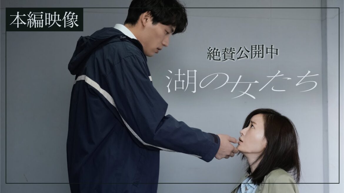 映画『湖の女たち』本編映像《佳代の告白》【5月17日(金)公開】