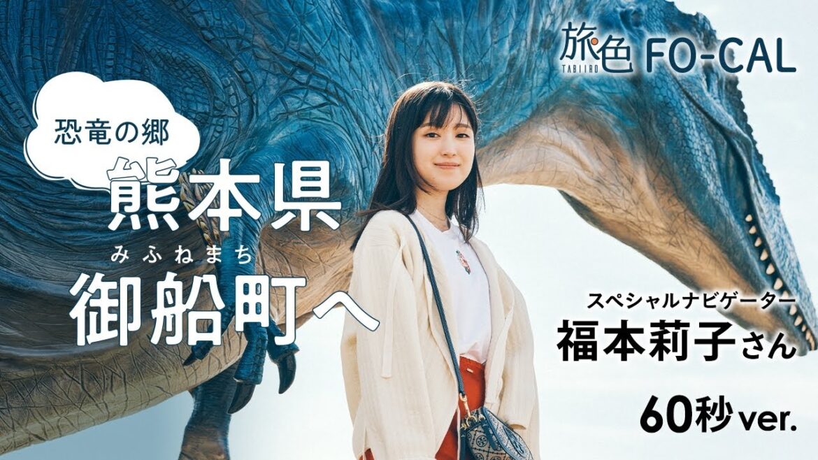 福本莉子|自慢したくなる旅先、見つけた! 恐竜の郷・熊本県御船町へ 60秒Ver【旅色Movie】