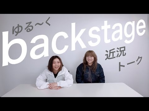やすとものBackStage 2024.5.24