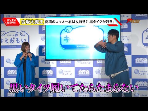 古坂大魔王、愛猫・コマオー君が好きなのは黒タイツの女性と暴露!? 絢香は曲作りの裏側を告白『エリエール ペット向け新ブランド発表会』