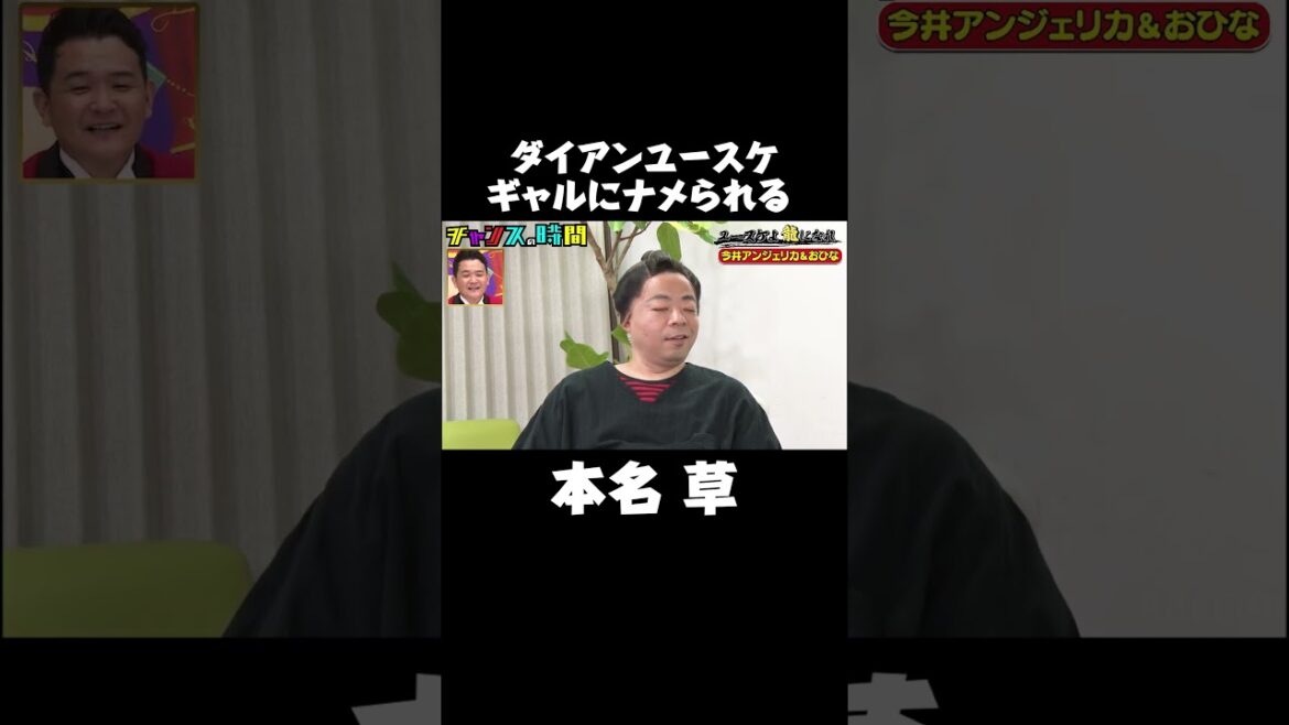 #ダイアン ユースケ完全にナメられる!『 #チャンスの時間# 242』 #ABEMA で無料配信中 #千鳥 #ノブ #大悟 #今井アンジェリカ #おひな #ギャル #令和ギャル #shorts