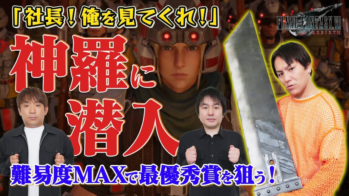 狩野英孝、難易度MAXで祝賀パレードをクリアできるか?【FF7リバース】