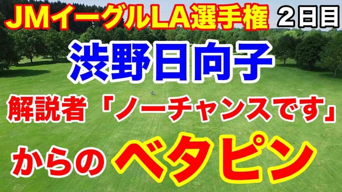 渋野日向子2戦連続決勝R【米女子ゴルフツアー】JMイーグルLA選手権2日目の結果 土壇場のナイスショット連発!