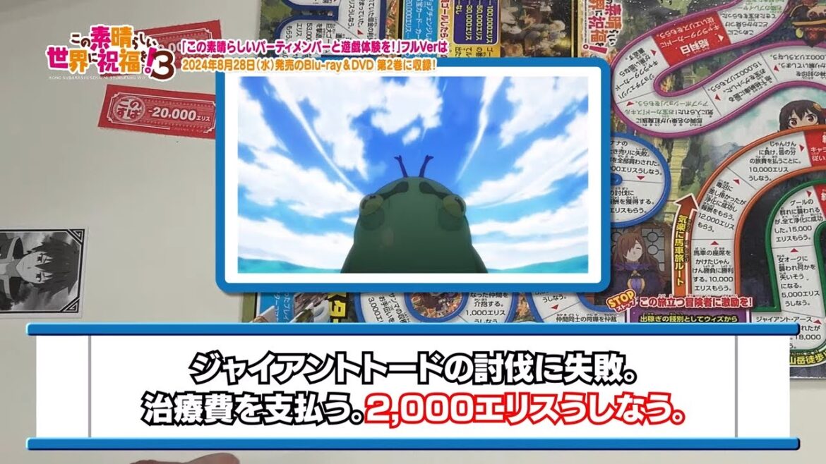 「このすばオリジナルポケット人生ゲーム」プレイ動画 “この素晴らしいパーティメンバーと遊戯体験を!”チラ見せver Part2【このすば】