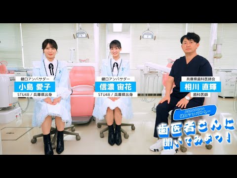 STU48 小島愛子・信濃宙花 兵庫県歯科医師会「いい歯で続く、いい笑顔」