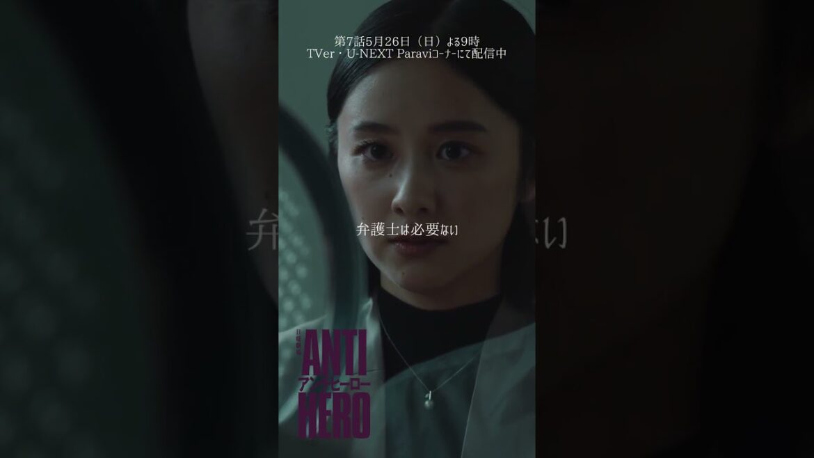 ✂︎ 第6話切り抜き『#アンチヒーロー』#堀田真由 #藤木直人