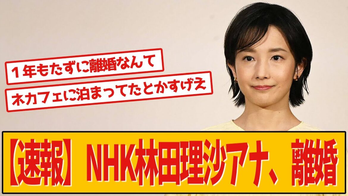 【速報】NHK林田理沙アナ、離婚