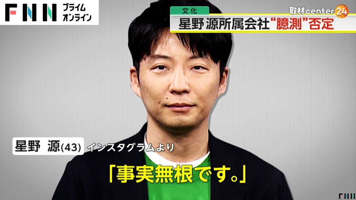 「事実無根です」星野源さんを連想させる“不倫”記事投稿が拡散…本人が強く否定 所属事務所は法的措置を含む対応を検討(2024/5/23)