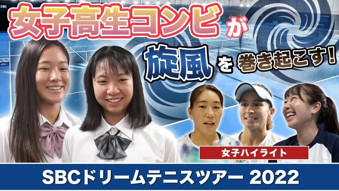 【SBCテニス2ndハイライト】女子高生コンビが旋風を巻き起こした!準優勝となった高校生プロ 伊藤あおい(18)と元プロ野球選手・石井琢朗が父の 石井さやか(16)の活躍を中心に大会のハイライトを紹介