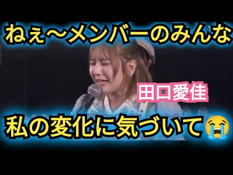【田口愛佳】メンバーのみんな!気付いてよ!😭