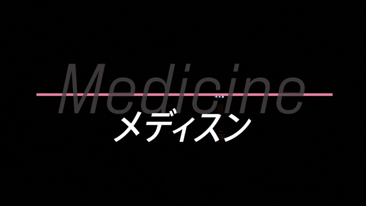 『Medicine メディスン』トレーラー