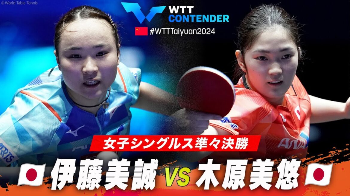 【準々決勝】伊藤美誠 vs 木原美悠|WTTコンテンダー太原2024 女子シングルス