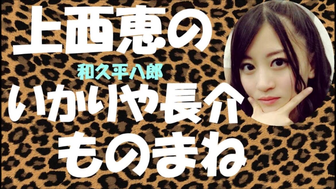 上西恵のいかりや長介ものまね【NMB48】【踊る大捜査線】