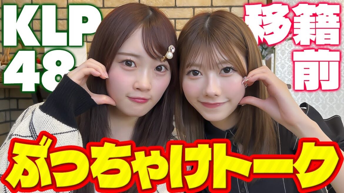 KLP48移籍前ぶっちゃけトーク!【えりずんコラボ②】