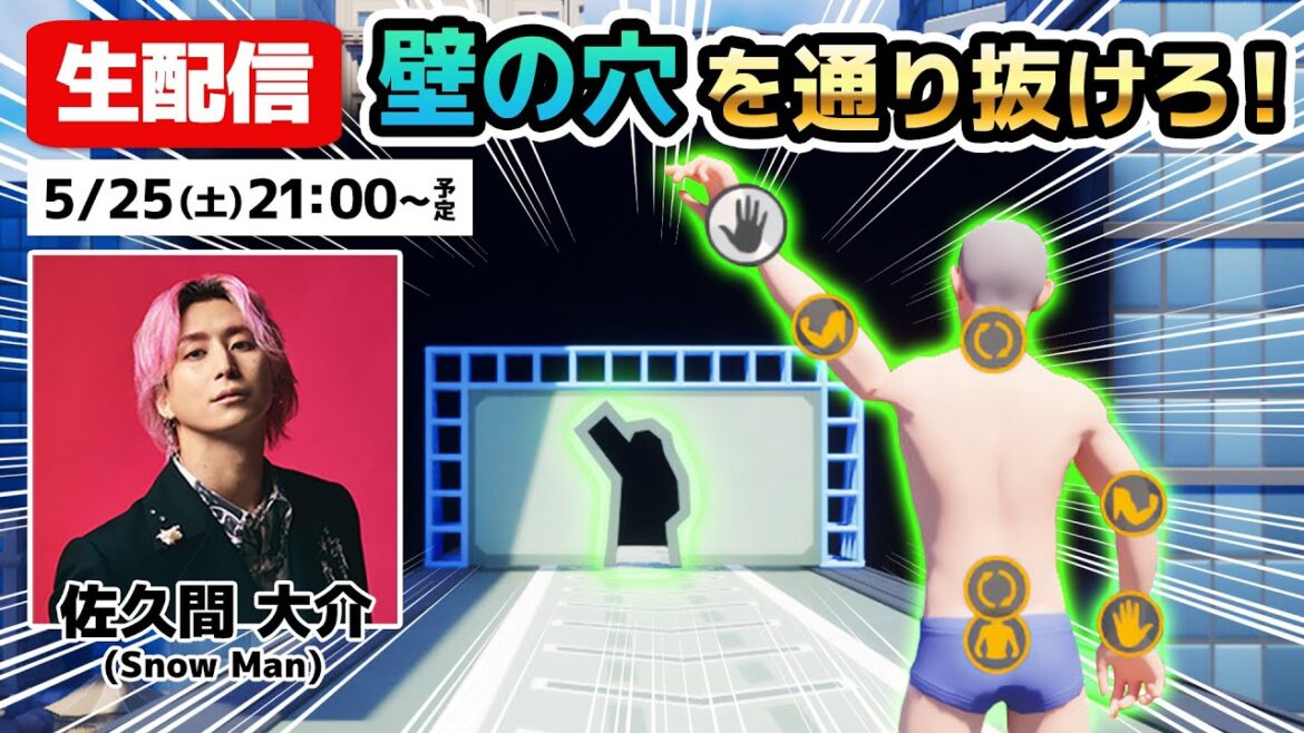 【生配信】決めろ!完璧なポーズ!佐久間が壁の穴を通り抜け続ける激ムズゲームに挑戦!【Perfect Poses】