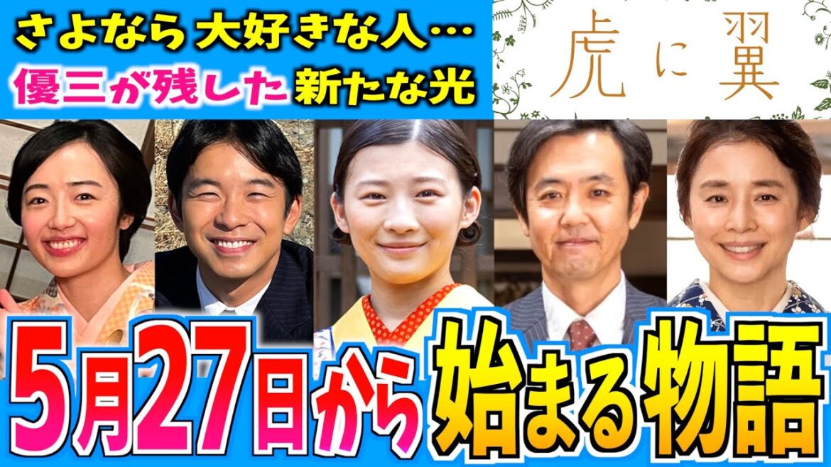 【虎に翼】5月27日からの物語はどうなる?【朝ドラ】第9週 伊藤沙莉 石田ゆり子 仲野太賀 松山ケンイチ 岩田剛典 三山凌輝